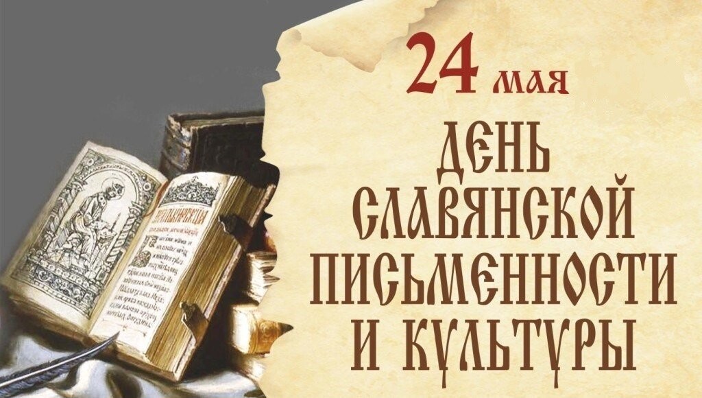 План мероприятий посвящённых   «Дню славянской письменности и культуры».