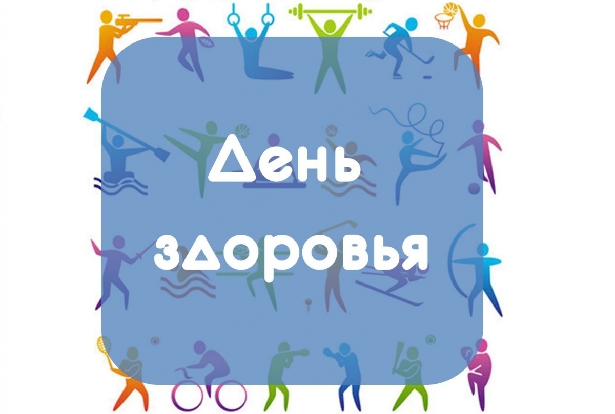 7 апреля - Всероссийский день здоровья.