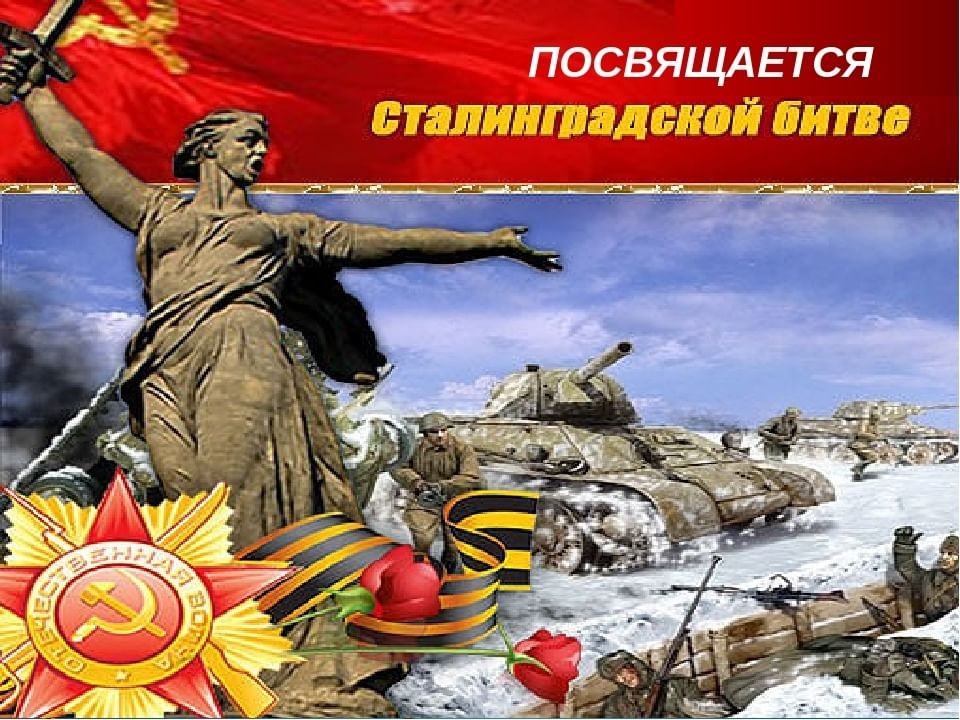 План мероприятий, посвящённых 80-летию разгрома советскими войсками немецко-фашистских войск в Сталинградской битве.