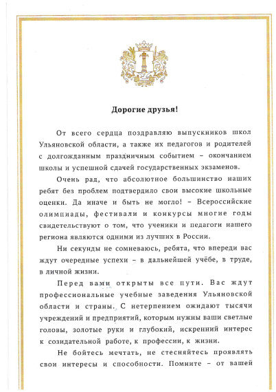 Поздравление губернатора Ульяновской области выпускников 11 класса!.