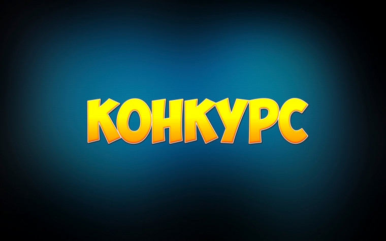 КОНКУРС.