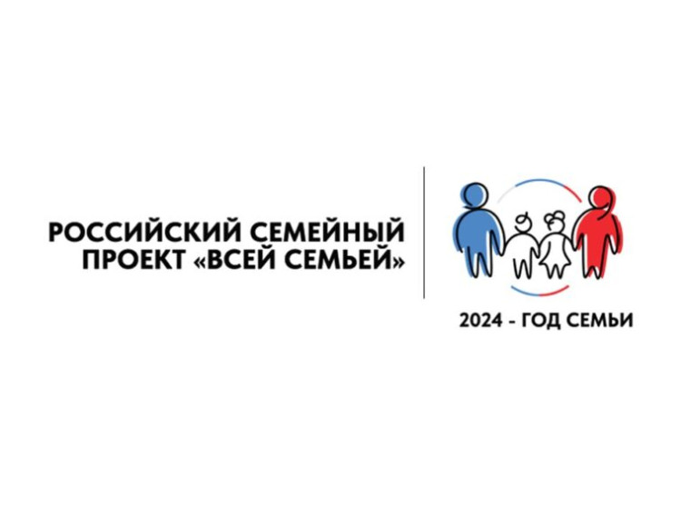 ВСЕРОССИЙСКИЙ ПРОЕКТ "ВСЕЙ СЕМЬЁЙ".