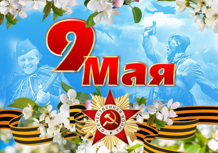 План социально-значимых мероприятий, посвящённых Дню Победы.