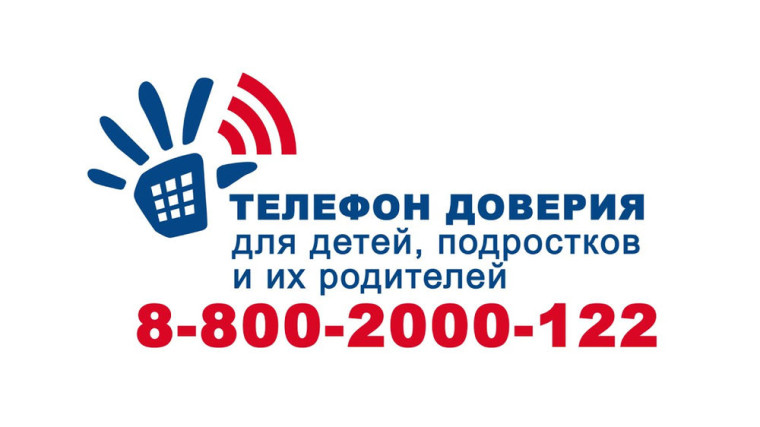ТЕЛЕФОНЫ ДОВЕРИЯ.