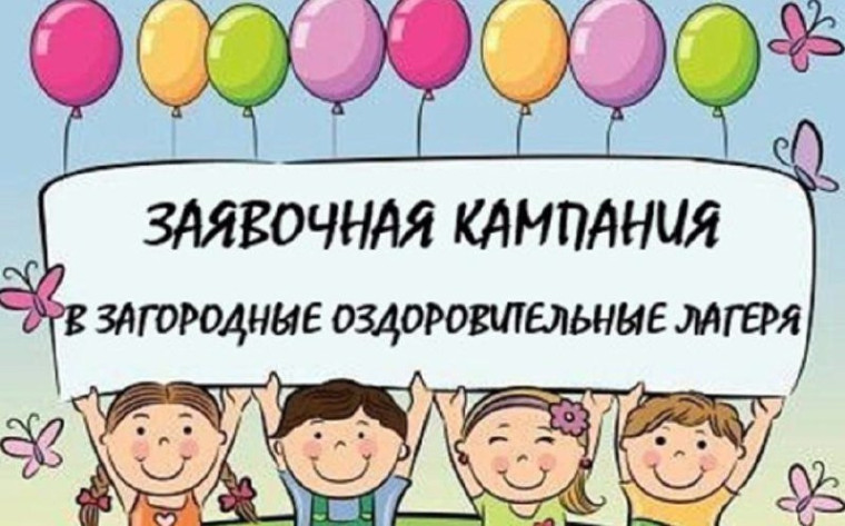Заявочная кампания по приобретению путёвок в организации отдыха детей и их оздоровлению на 2025 год.