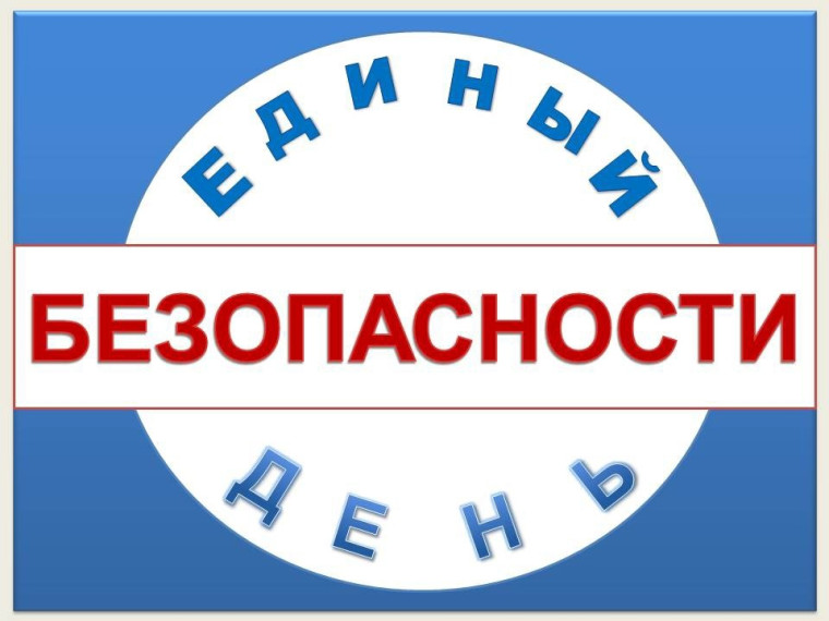 Единый день безопасности 10.03.2025.