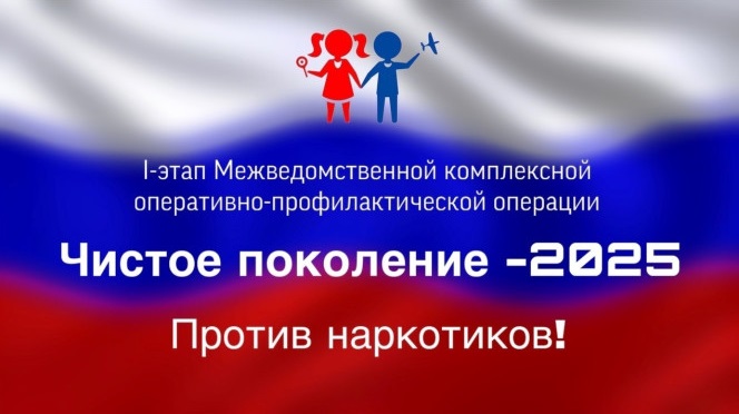 Профилактическая операция "ЧИСТОЕ ПОКОЛЕНИЕ-2025".