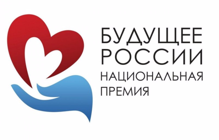 Конкурсный отбор на присуждение молодёжной премии "Будущее России".