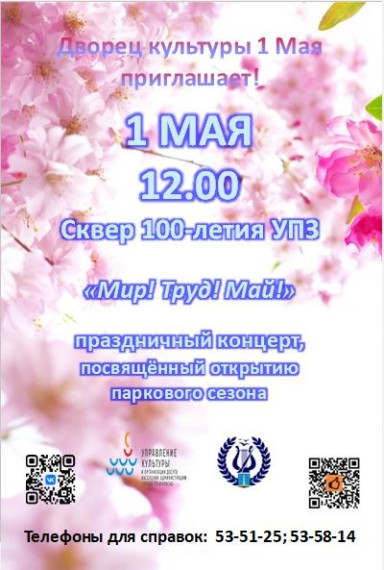 Афиша мероприятий 1 мая в парках Ульяновска.