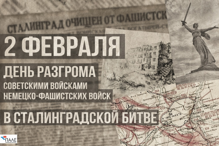 План мероприятий, посвящённых 80-летию разгрома советскими войсками немецко-фашистских войск в Сталинградской битве.